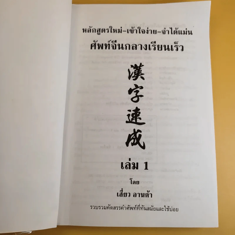 ศัพท์จีนกลาง เรียนเร็ว เล่ม 1 - เสี่ยว อานต้า รูปที่ 8