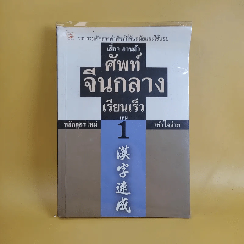 ศัพท์จีนกลาง เรียนเร็ว เล่ม 1 - เสี่ยว อานต้า รูปที่ 1