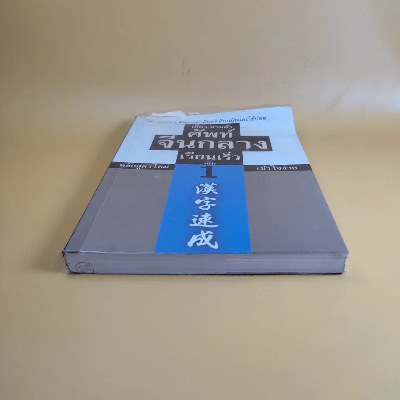 ศัพท์จีนกลาง เรียนเร็ว เล่ม 1 - เสี่ยว อานต้า รูปที่ 4