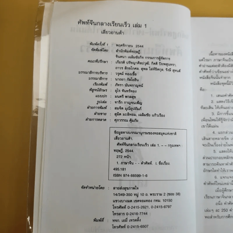 ศัพท์จีนกลาง เรียนเร็ว เล่ม 1 - เสี่ยว อานต้า รูปที่ 9