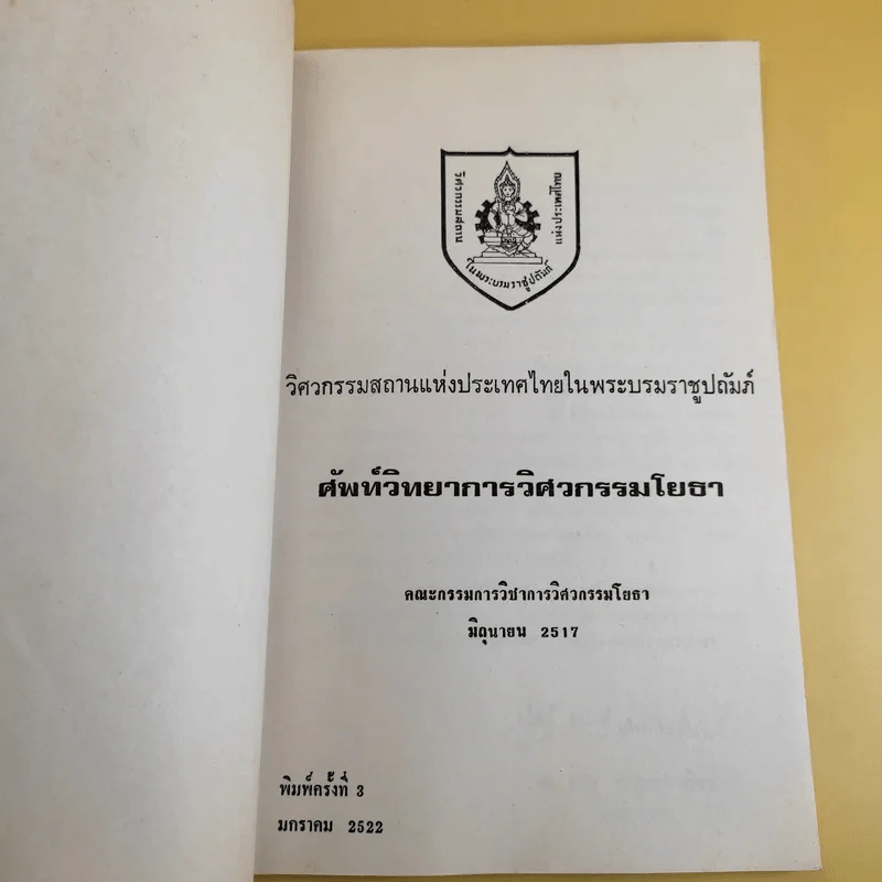 ศัพท์วิทยาการวิศวกรรมโยธา - คณะกรรมการวิชาการวิศวกรรมโยธา รูปที่ 7