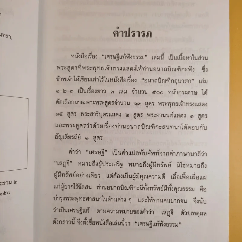 เศรษฐีแท้ฟังธรรม - รังษี สุทนต์ รูปที่ 10