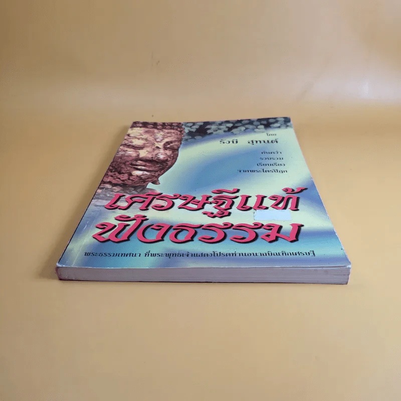 เศรษฐีแท้ฟังธรรม - รังษี สุทนต์ รูปที่ 4