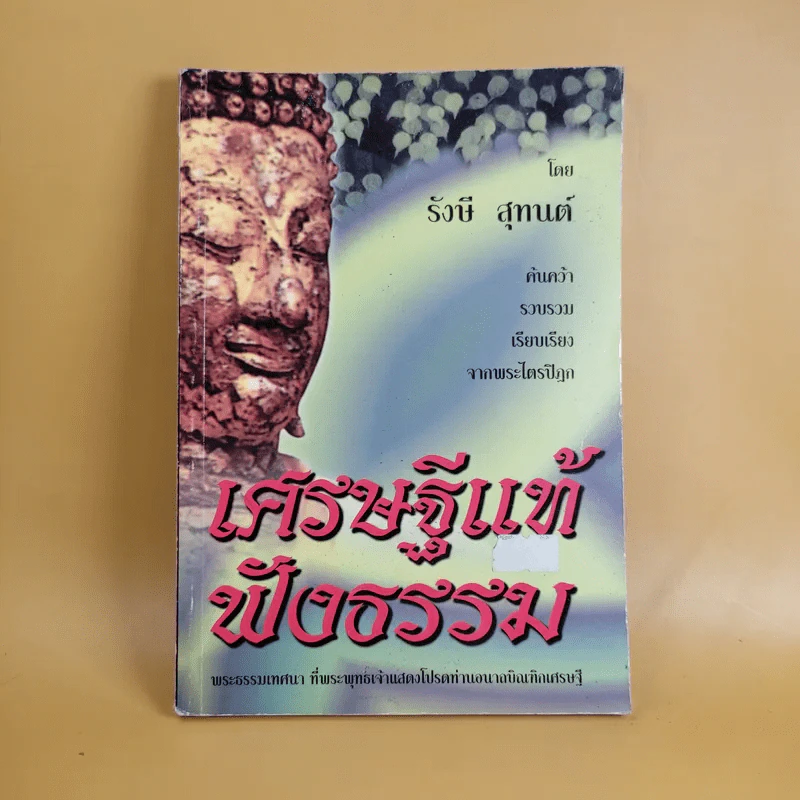 เศรษฐีแท้ฟังธรรม - รังษี สุทนต์ รูปที่ 1