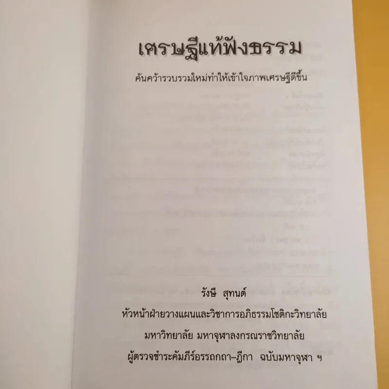 เศรษฐีแท้ฟังธรรม - รังษี สุทนต์ รูปที่ 8