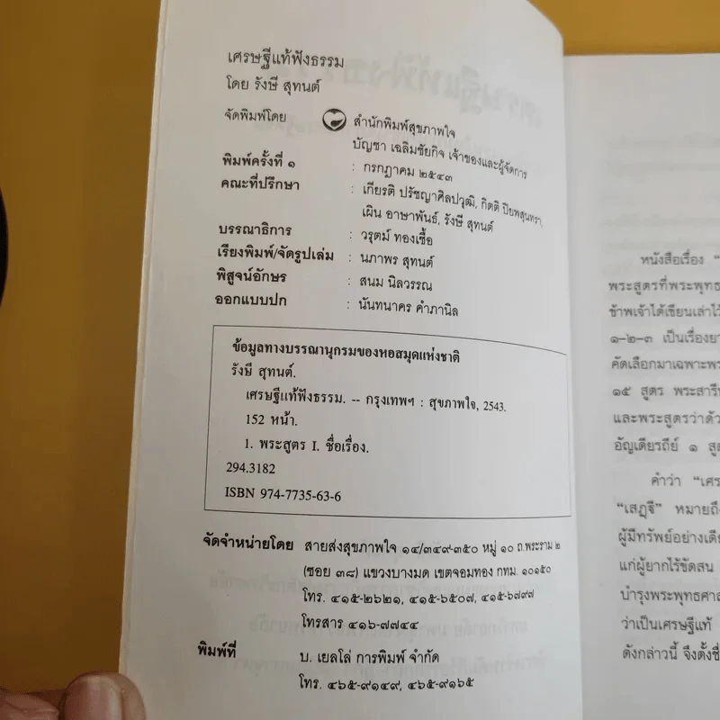 เศรษฐีแท้ฟังธรรม - รังษี สุทนต์ รูปที่ 9