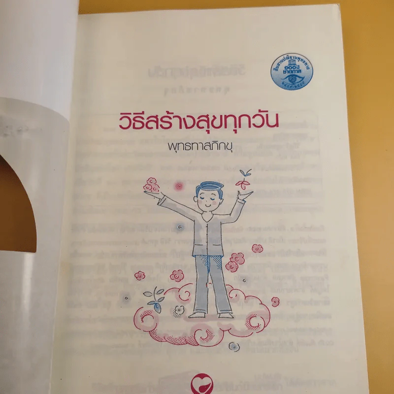 วิธีสร้างสุขทุกวัน - พุทธทาสภิกขุ รูปที่ 11