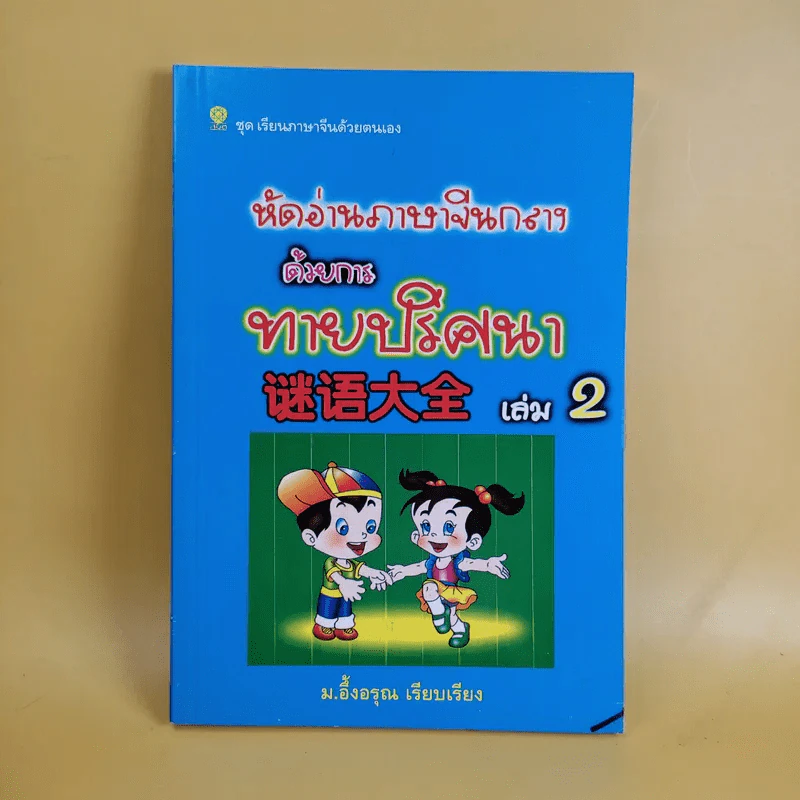 หัดอ่านภาษาจีนกลางด้วยการทายปริศนา เล่ม 2 - ม.อึ้งอรุณ รูปที่ 1
