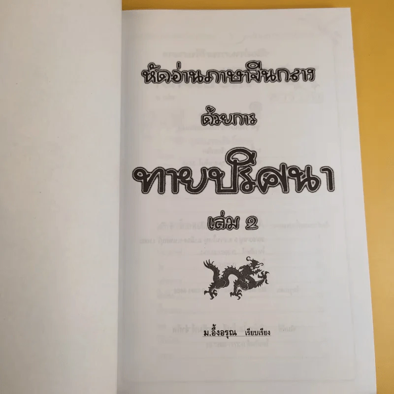 หัดอ่านภาษาจีนกลางด้วยการทายปริศนา เล่ม 2 - ม.อึ้งอรุณ รูปที่ 8