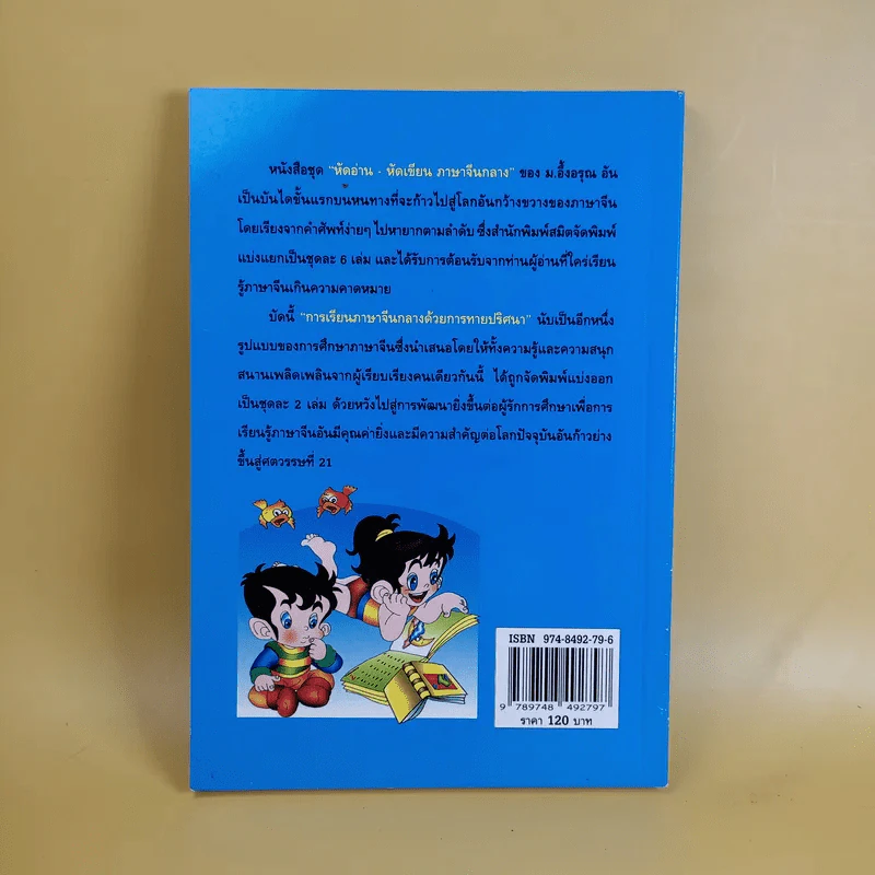 หัดอ่านภาษาจีนกลางด้วยการทายปริศนา เล่ม 2 - ม.อึ้งอรุณ รูปที่ 2