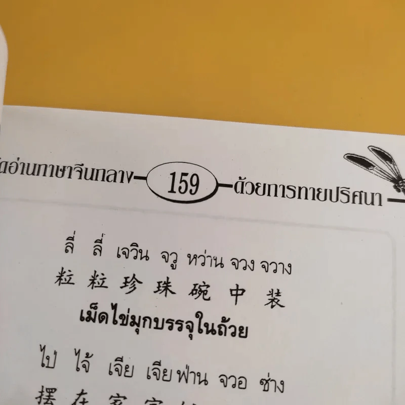 หัดอ่านภาษาจีนกลางด้วยการทายปริศนา เล่ม 2 - ม.อึ้งอรุณ รูปที่ 14