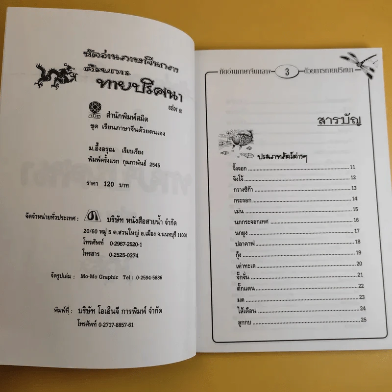 หัดอ่านภาษาจีนกลางด้วยการทายปริศนา เล่ม 2 - ม.อึ้งอรุณ รูปที่ 9