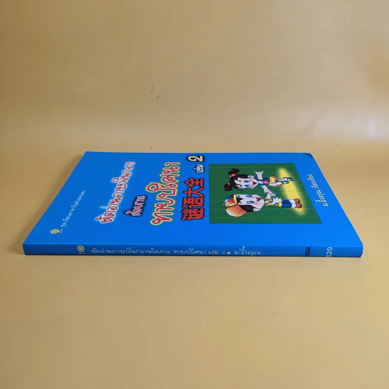 หัดอ่านภาษาจีนกลางด้วยการทายปริศนา เล่ม 2 - ม.อึ้งอรุณ รูปที่ 3