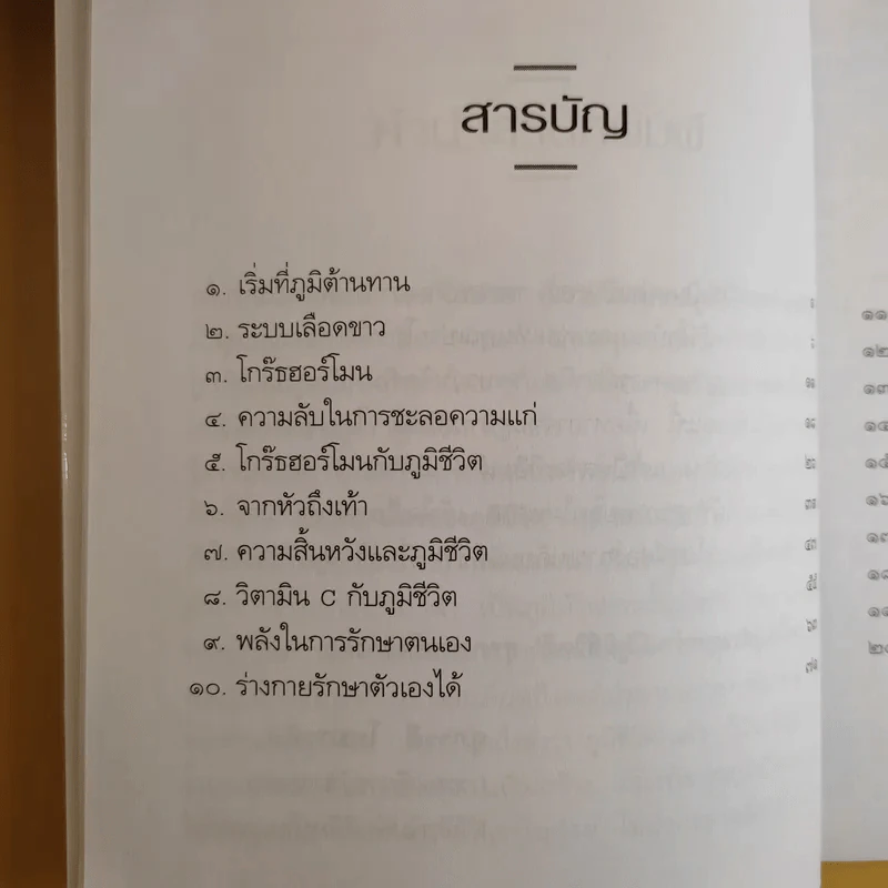 เรื่องของภูมิชีวิต - สาทิส อินทรกำแหง รูปที่ 11