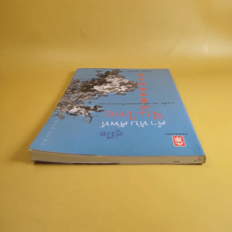 คู่มือคำทับศัพท์จีน-ไทย - ยงชวน มิตรอารี รูปที่ 6