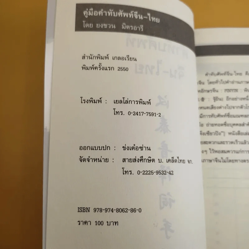 คู่มือคำทับศัพท์จีน-ไทย - ยงชวน มิตรอารี รูปที่ 7