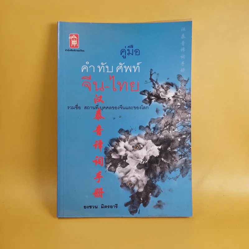คู่มือคำทับศัพท์จีน-ไทย - ยงชวน มิตรอารี รูปที่ 1