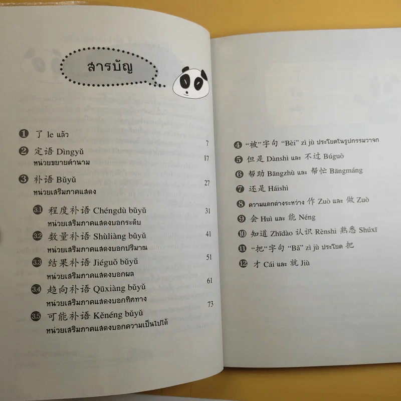 เรียนอย่างเข้าใจไวยากรณ์จีน - อาศรมสยาม-จีนวิทยา รูปที่ 10
