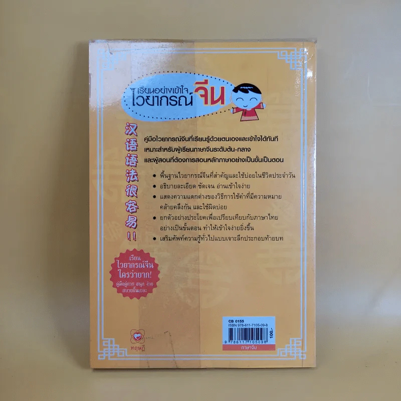 เรียนอย่างเข้าใจไวยากรณ์จีน - อาศรมสยาม-จีนวิทยา รูปที่ 2
