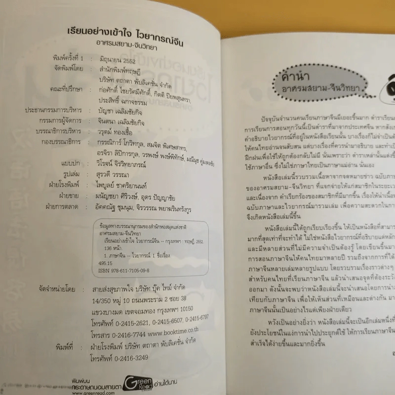 เรียนอย่างเข้าใจไวยากรณ์จีน - อาศรมสยาม-จีนวิทยา รูปที่ 8