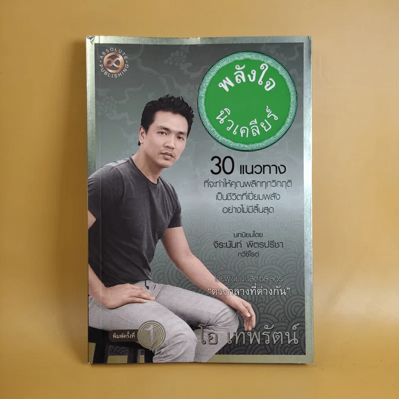 พลังใจนิวเคลียร์ - โอ เทพรัตน์ รูปที่ 1