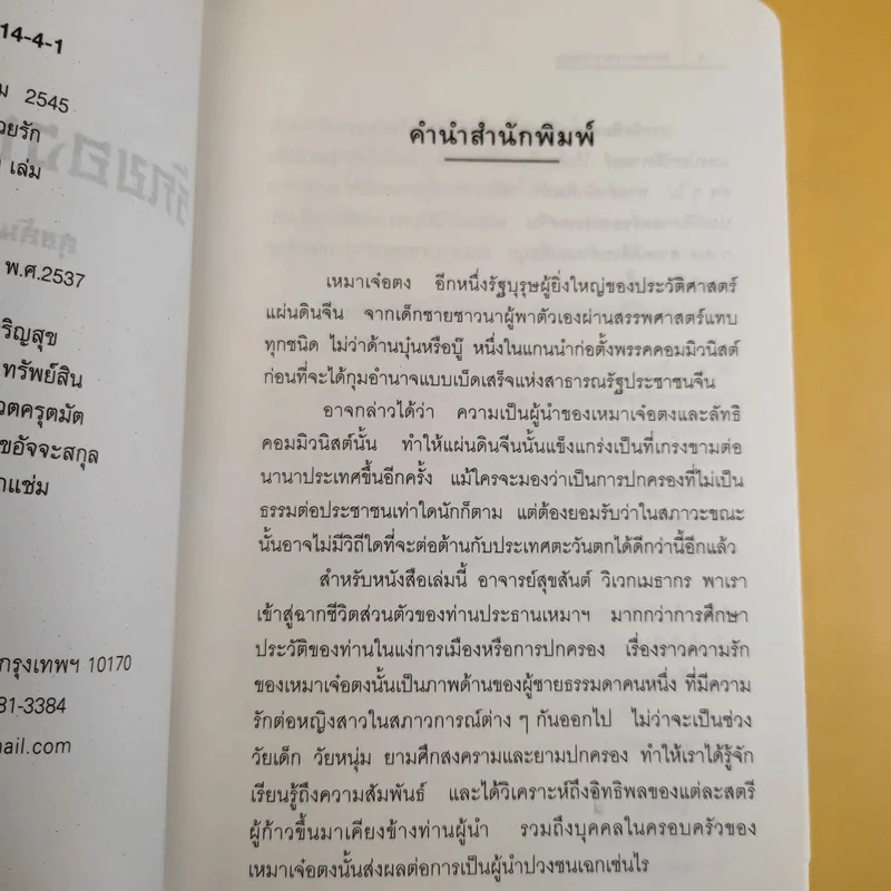 รักของเหมาเจ๋อตง - สุขสันต์ วิเวกเมธากร รูปที่ 9