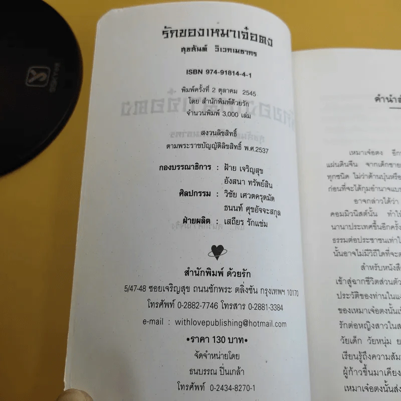 รักของเหมาเจ๋อตง - สุขสันต์ วิเวกเมธากร รูปที่ 8