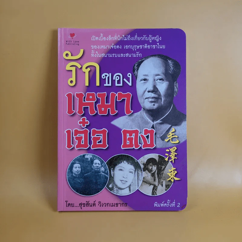 รักของเหมาเจ๋อตง - สุขสันต์ วิเวกเมธากร รูปที่ 1