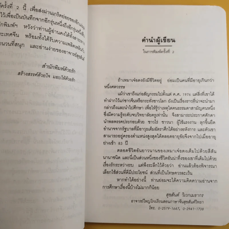 รักของเหมาเจ๋อตง - สุขสันต์ วิเวกเมธากร รูปที่ 10