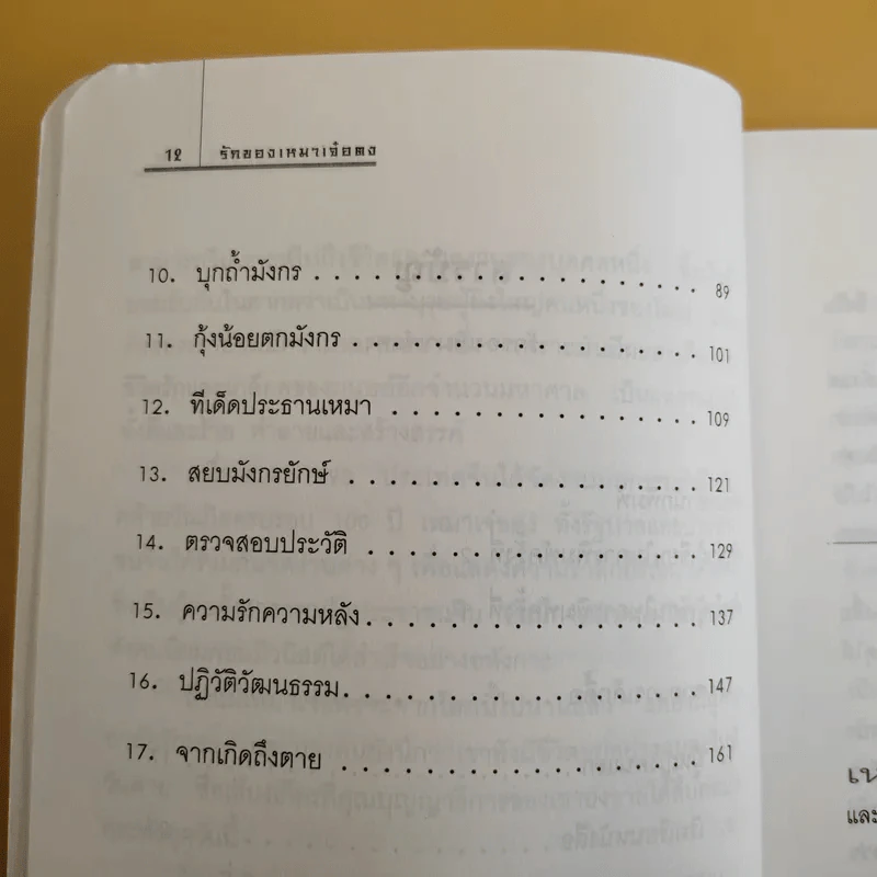 รักของเหมาเจ๋อตง - สุขสันต์ วิเวกเมธากร รูปที่ 12