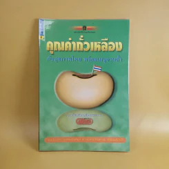 คุณค่าถั่วเหลืองกับสุขภาพไทย พร้อมเมนูจากถั่ว รูปที่ 1