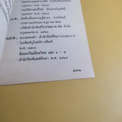 เมื่อเริ่มมีสิ่งนี้ในเมืองไทย - ทวี วัดงาม รูปที่ 12