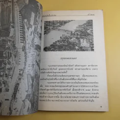 เมื่อเริ่มมีสิ่งนี้ในเมืองไทย - ทวี วัดงาม รูปที่ 11