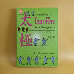 มวยพลังภายในไทเก๊ก (มวยไท่จี๋ตระกูลหยาง) - เสี่ยว อานต้า และ นรบรรณ รูปที่ 1