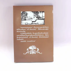 สองศตวรรษแห่งกรุงสยาม - ชาลี เอี่ยมกระสินธุ์ รูปที่ 15