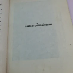 สองศตวรรษแห่งกรุงสยาม - ชาลี เอี่ยมกระสินธุ์ รูปที่ 9