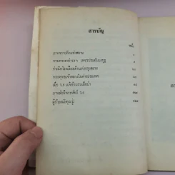 สองศตวรรษแห่งกรุงสยาม - ชาลี เอี่ยมกระสินธุ์ รูปที่ 8