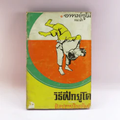 วิธีฝึกยูโดและศิลปะการป้องกันตัว - อาจารย์ซูโม่ รูปที่ 1