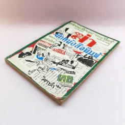 ฆ่า นักหนังสือพิมพ์ - คทาดำ รูปที่ 4
