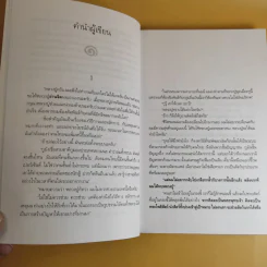 มังกรจักรวาล ภาค 6 บูรพาไม่แพ้ ตำนานลูกผู้ชายในปลายกลียุค - ดร.สุวินัย ภรณวลัย รูปที่ 9