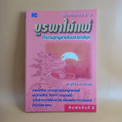 มังกรจักรวาล ภาค 6 บูรพาไม่แพ้ ตำนานลูกผู้ชายในปลายกลียุค - ดร.สุวินัย ภรณวลัย รูปที่ 1
