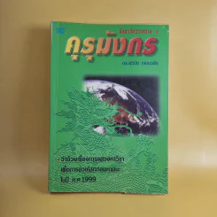 มังกรจักรวาลภาค 4 คุรุมังกร - ดร.สุวินัย ภรณวลัย รูปที่ 1