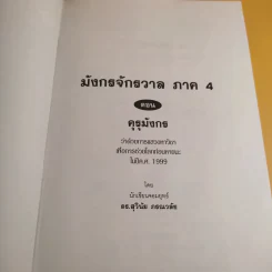 มังกรจักรวาลภาค 4 คุรุมังกร - ดร.สุวินัย ภรณวลัย รูปที่ 8