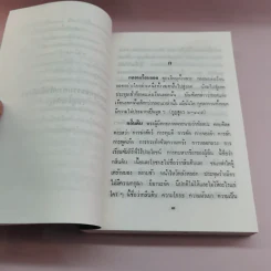 พระพุทธธรรมตามลำดับอักษร ภาคภาษาไทย และภูมิสถานในพระไตรปิฏก + ภาคมคธ - อาจารย์สัมปันโน รูปที่ 9