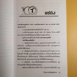ร้อยแซ่พันธุ์มังกร - สุขสันต์ วิเวกเมธากร รูปที่ 15