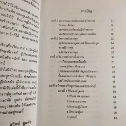 ครบเครื่องเรื่องวิทยากร - สุวิทย์ มูลคำ รูปที่ 11