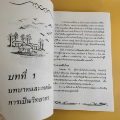 ครบเครื่องเรื่องวิทยากร - สุวิทย์ มูลคำ รูปที่ 14
