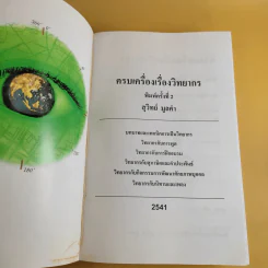 ครบเครื่องเรื่องวิทยากร - สุวิทย์ มูลคำ รูปที่ 9