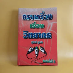 ครบเครื่องเรื่องวิทยากร - สุวิทย์ มูลคำ รูปที่ 1