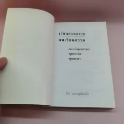 เรียนธรรมจากคนเรียนธรรม - อาจารย์สัมปัณโณ รูปที่ 6